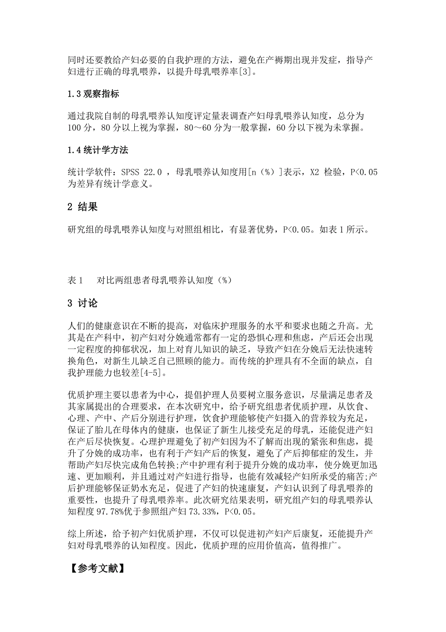 护理干预对初产妇产后母乳喂养康复效果的作用.pdf_第2页