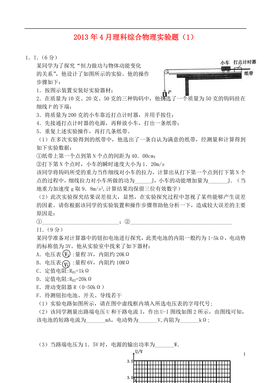 2013年高中理综4月实验（1）（实验部分）.doc_第1页