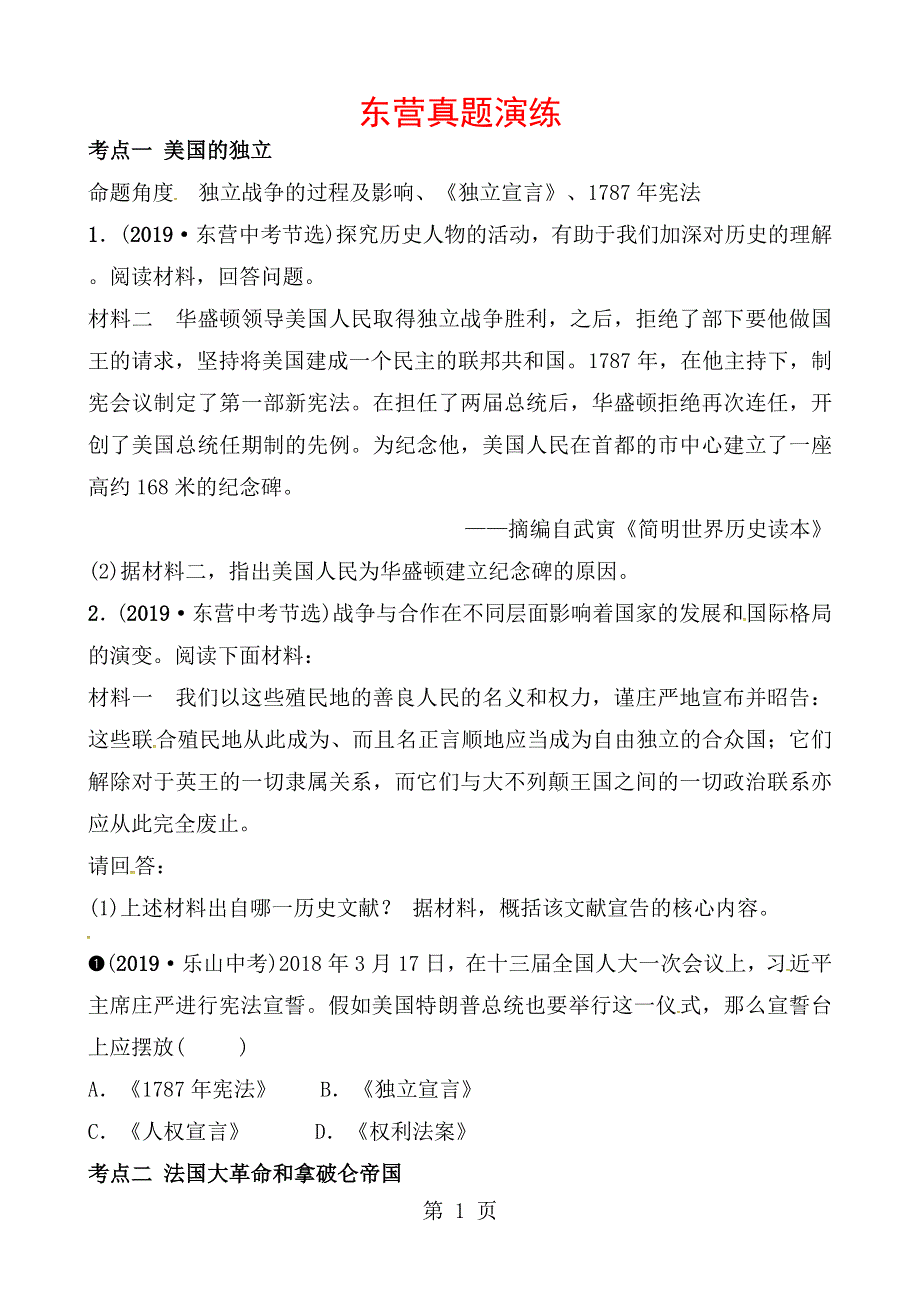 19第十九单元 东营真题演练.doc_第1页