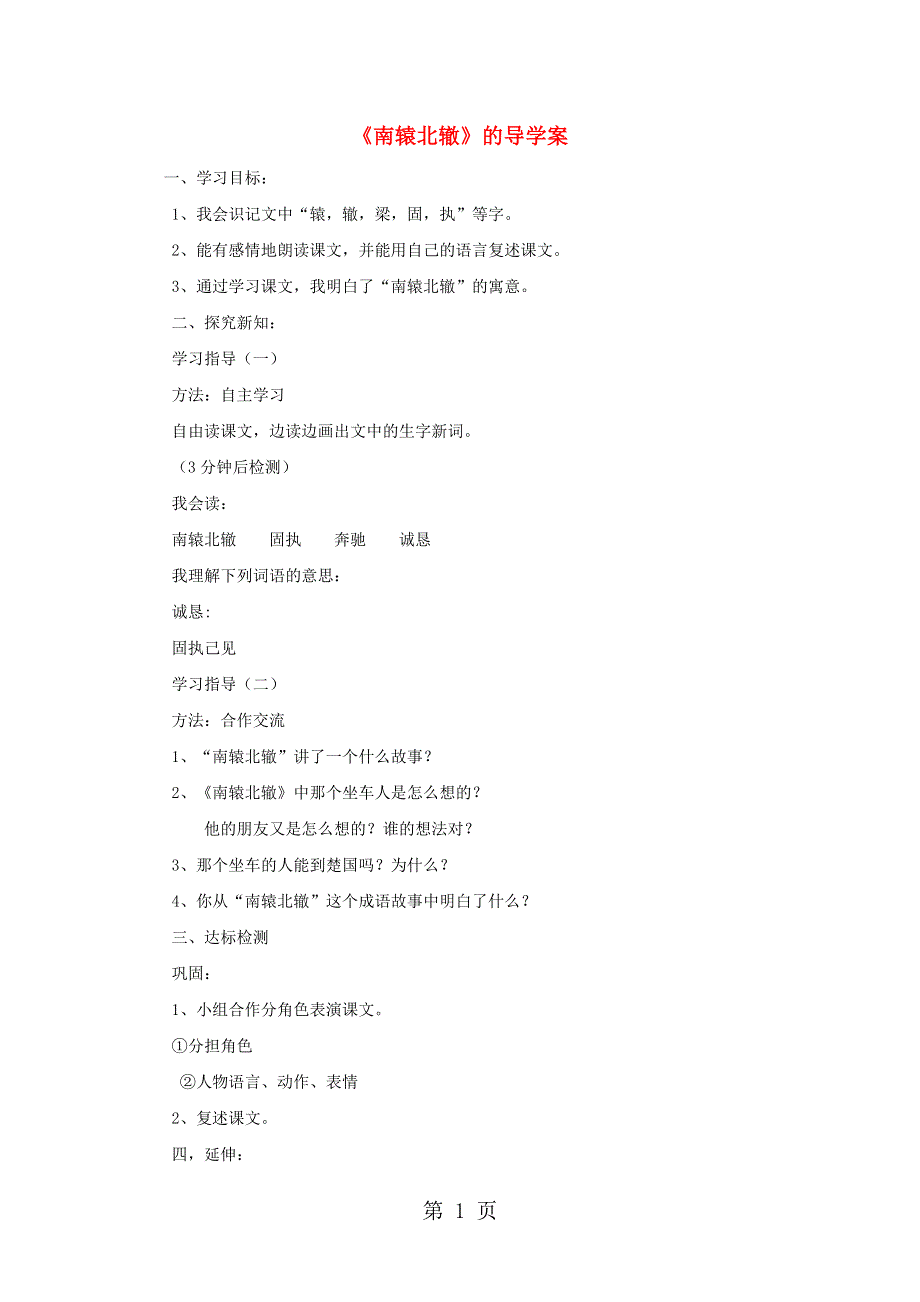 二年级下语文学案南辕北辙_北师大版（无答案）.doc_第1页
