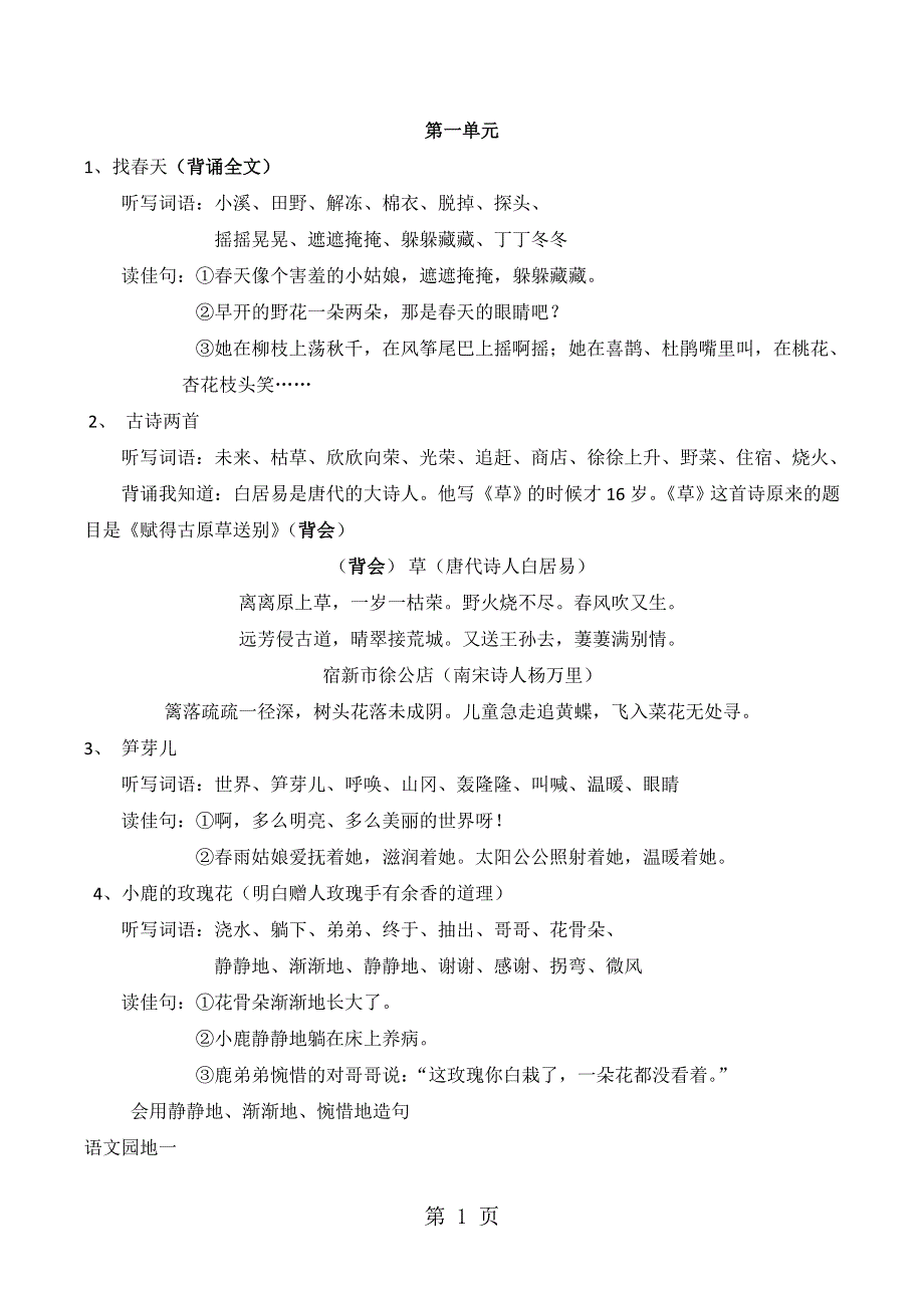 二年级下语文复习练习第1至8单元复习资料_人教新课标.doc_第1页