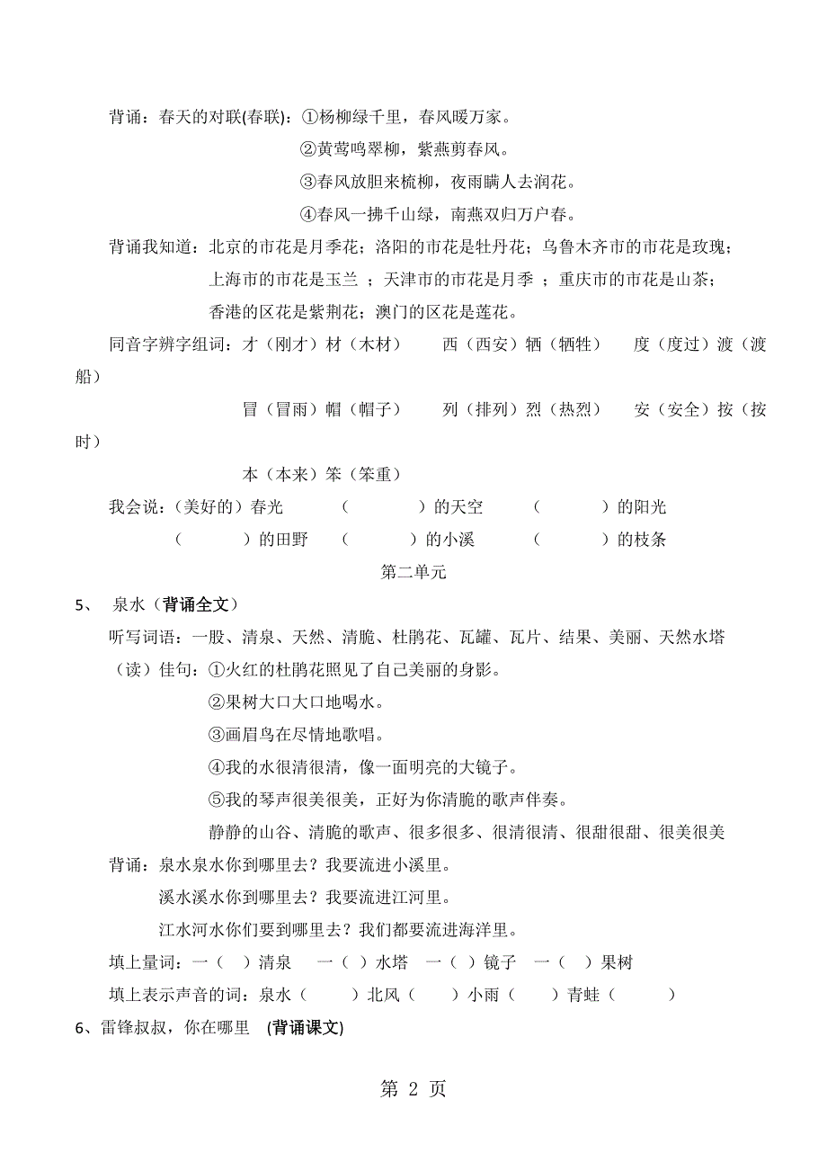 二年级下语文复习练习第1至8单元复习资料_人教新课标.doc_第2页