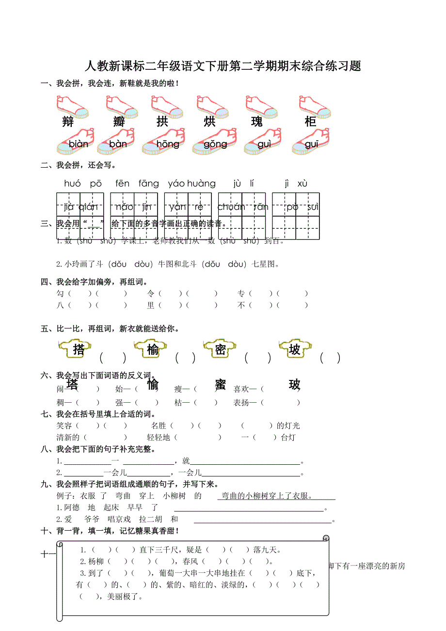 二年级下语文复习练习期末综合练习题_人教新课标（无答案）.doc_第1页