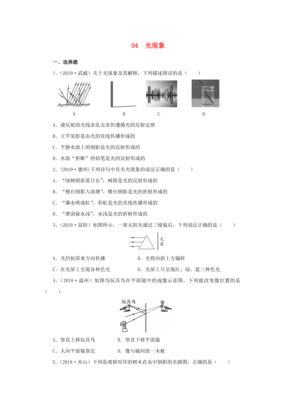 2020届中考物理一轮复习04光现象专项练习.doc_第1页