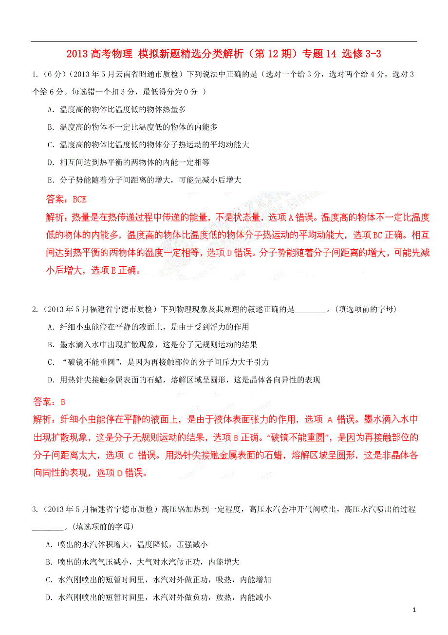 2013高考物理 模拟新题精选分类解析（第12期）专题14 选修3-3.doc_第1页