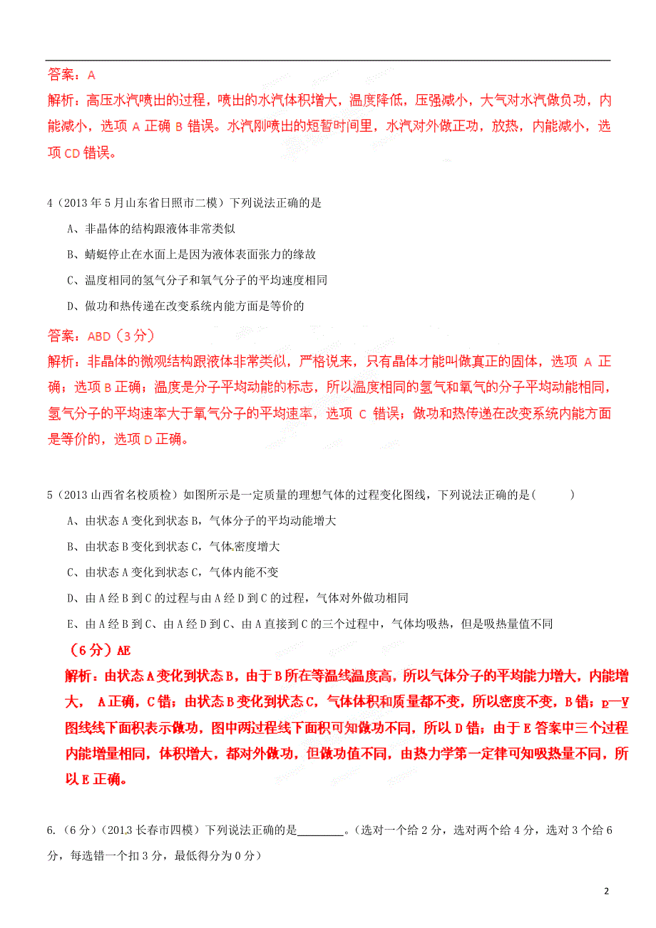 2013高考物理 模拟新题精选分类解析（第12期）专题14 选修3-3.doc_第2页