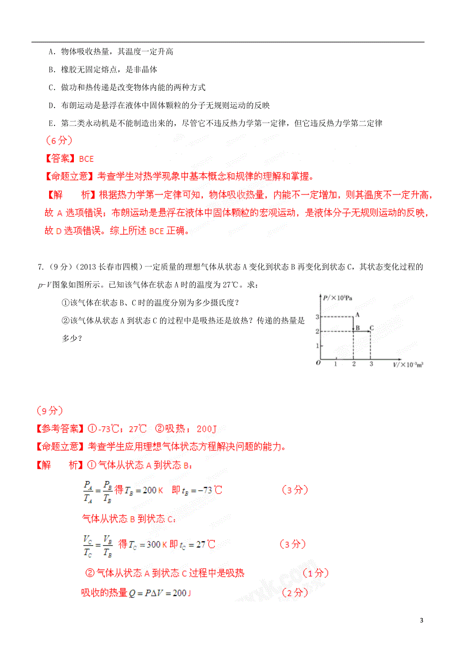 2013高考物理 模拟新题精选分类解析（第12期）专题14 选修3-3.doc_第3页