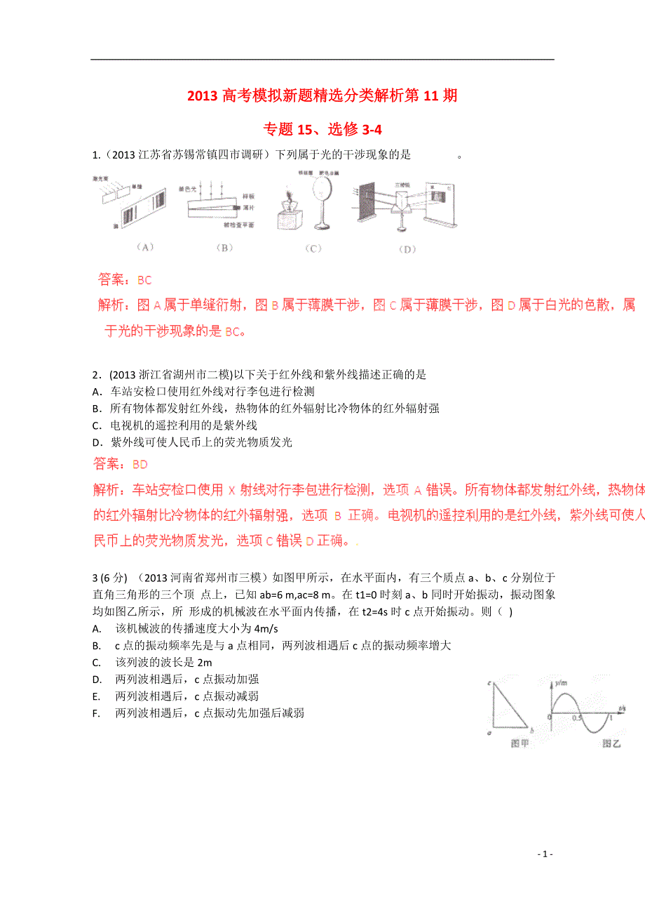 2013高考物理 模拟新题精选分类解析（第11期）专题15选修3-4.doc_第1页