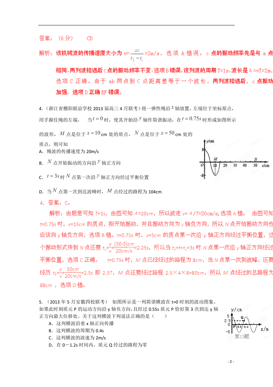 2013高考物理 模拟新题精选分类解析（第11期）专题15选修3-4.doc_第2页