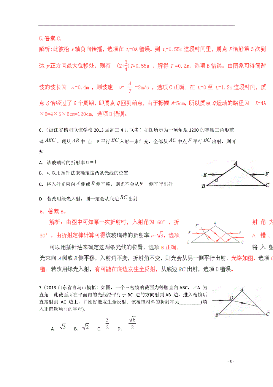 2013高考物理 模拟新题精选分类解析（第11期）专题15选修3-4.doc_第3页