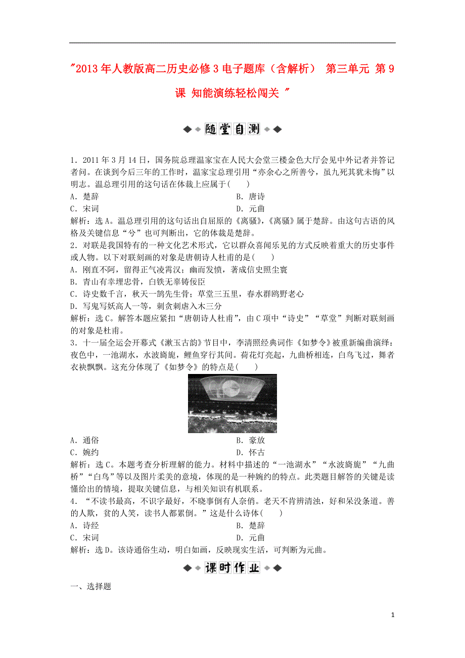 2013年高中历史 电子题库 第三单元 第9课 知能演练轻松闯关（含解析）新人教版必修3.doc_第1页