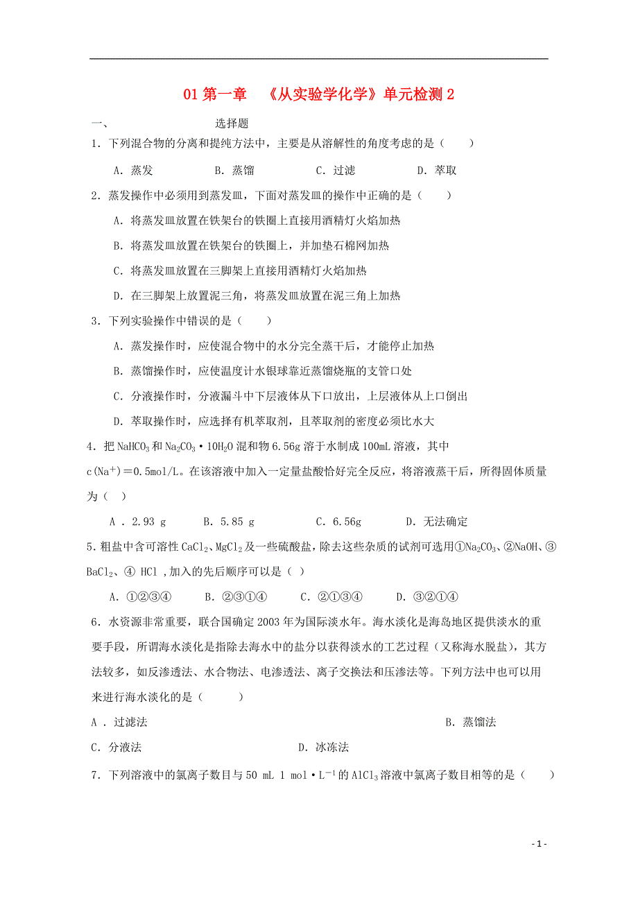 2013年高中化学 第一章《从实验学化学》单元检测随堂练习2 新人教版必修1.doc_第1页