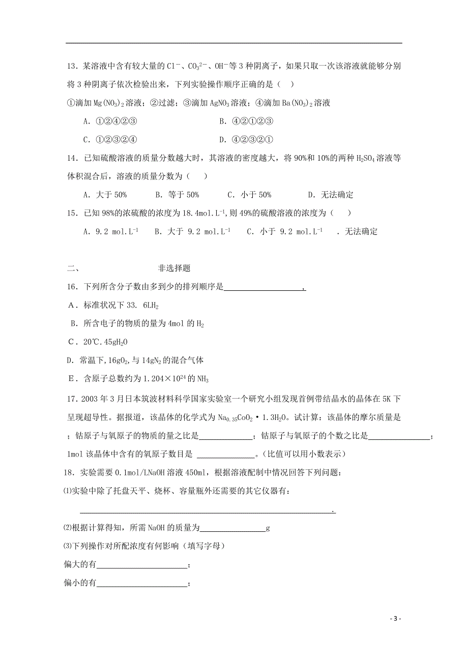 2013年高中化学 第一章《从实验学化学》单元检测随堂练习2 新人教版必修1.doc_第3页