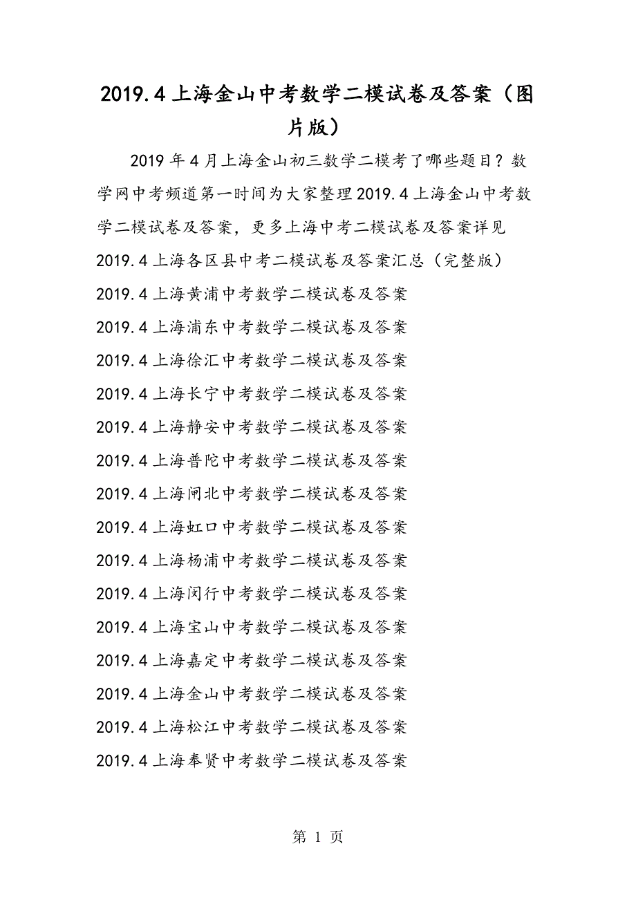 .4上海金山中考数学二模试卷及答案（图片版）_第1页