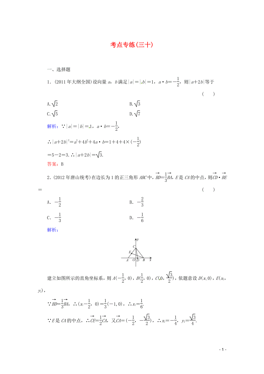 2013高考数学总复习 考点专练30 文 新人教A版.doc_第1页