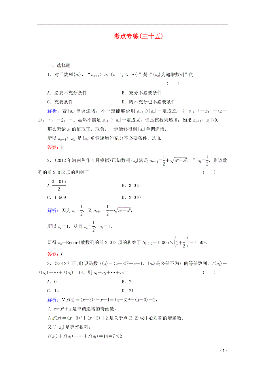 2013高考数学总复习 考点专练35 文 新人教A版.doc_第1页