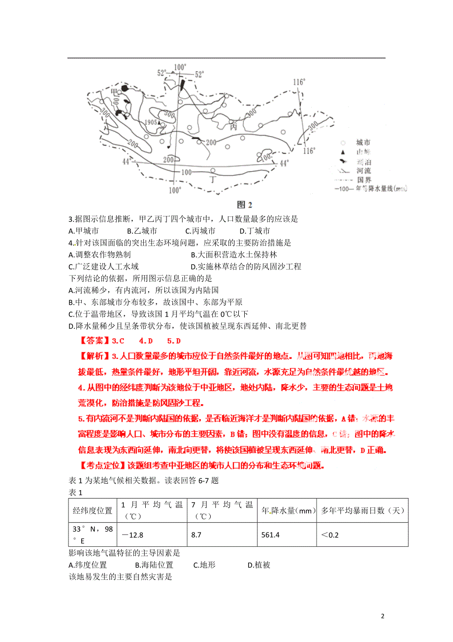 2012年普通高等学校招生全国统一考试文综（地理）试题（四川卷解析版）.doc_第2页