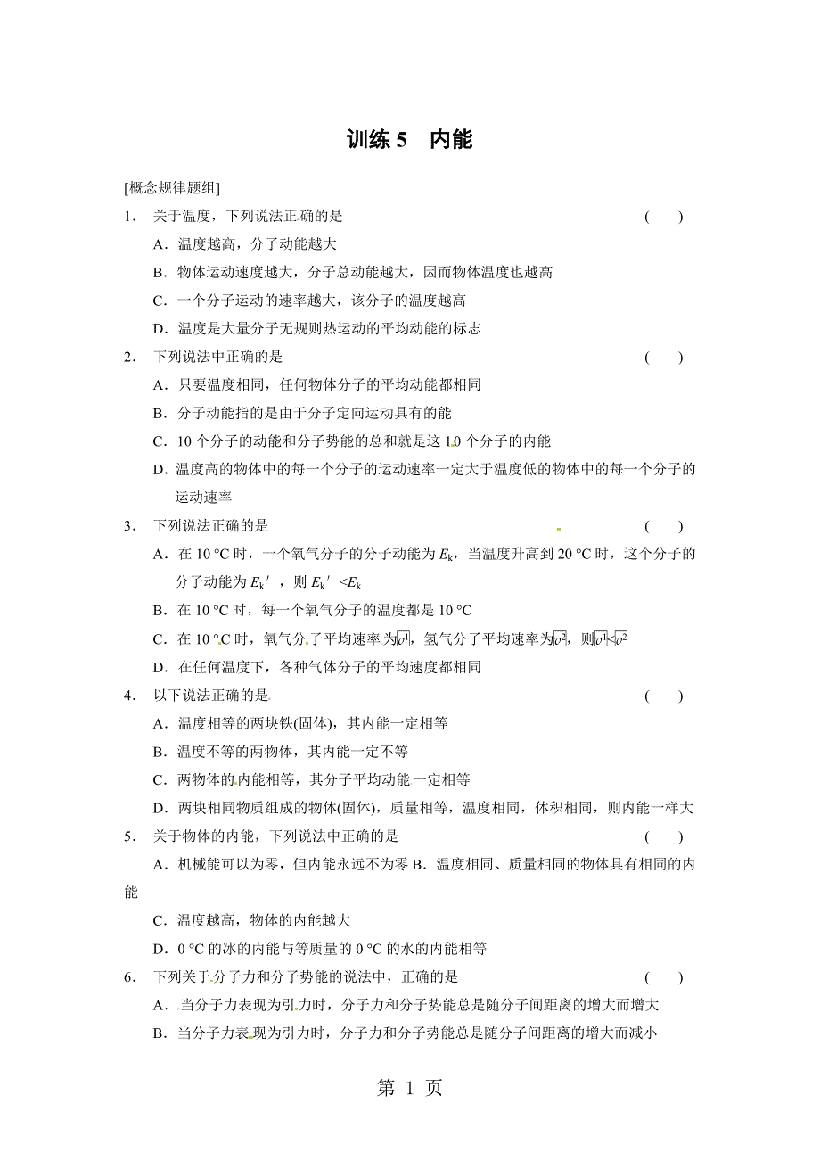 2013-2014学年高中物理（人教版 选修3-3）同步课时检测 第七章 分子动理论 第5课时 内能.doc_第1页