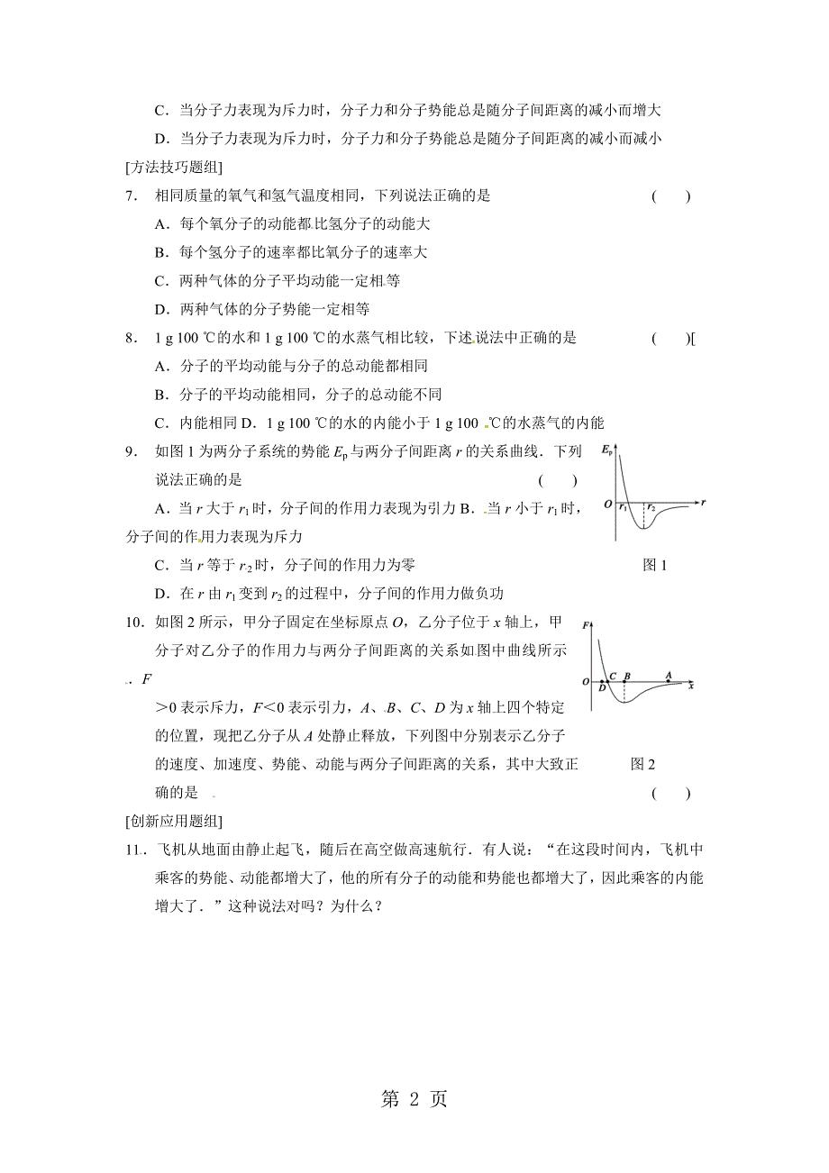 2013-2014学年高中物理（人教版 选修3-3）同步课时检测 第七章 分子动理论 第5课时 内能.doc_第2页