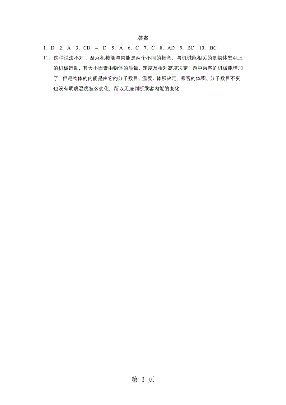 2013-2014学年高中物理（人教版 选修3-3）同步课时检测 第七章 分子动理论 第5课时 内能.doc_第3页