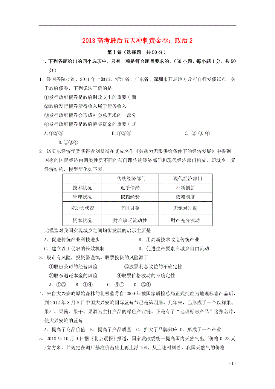 2013高考政治最后五天冲刺黄金卷2.doc_第1页