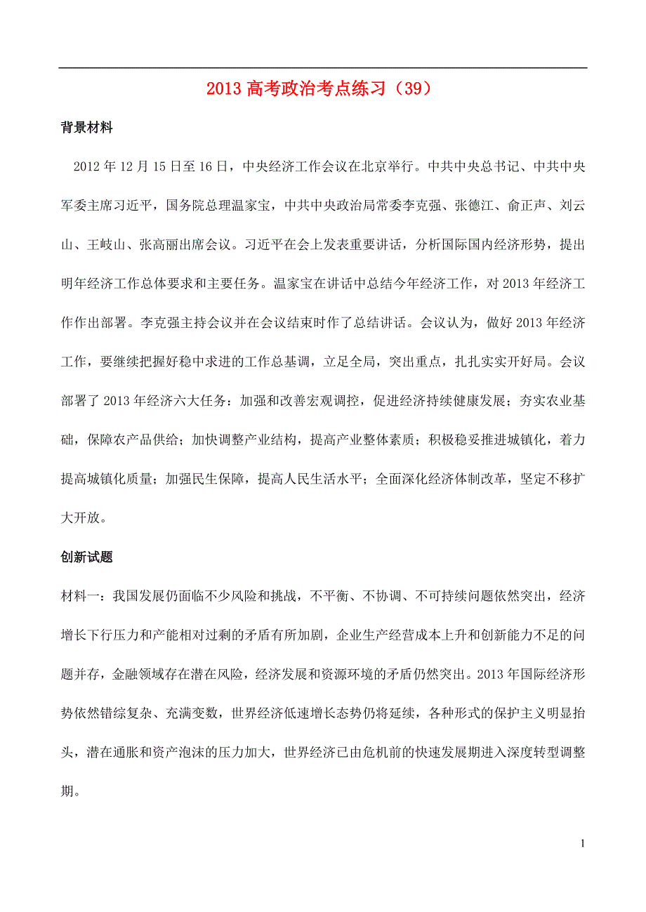 2013高考政治考点练习（39）.doc_第1页