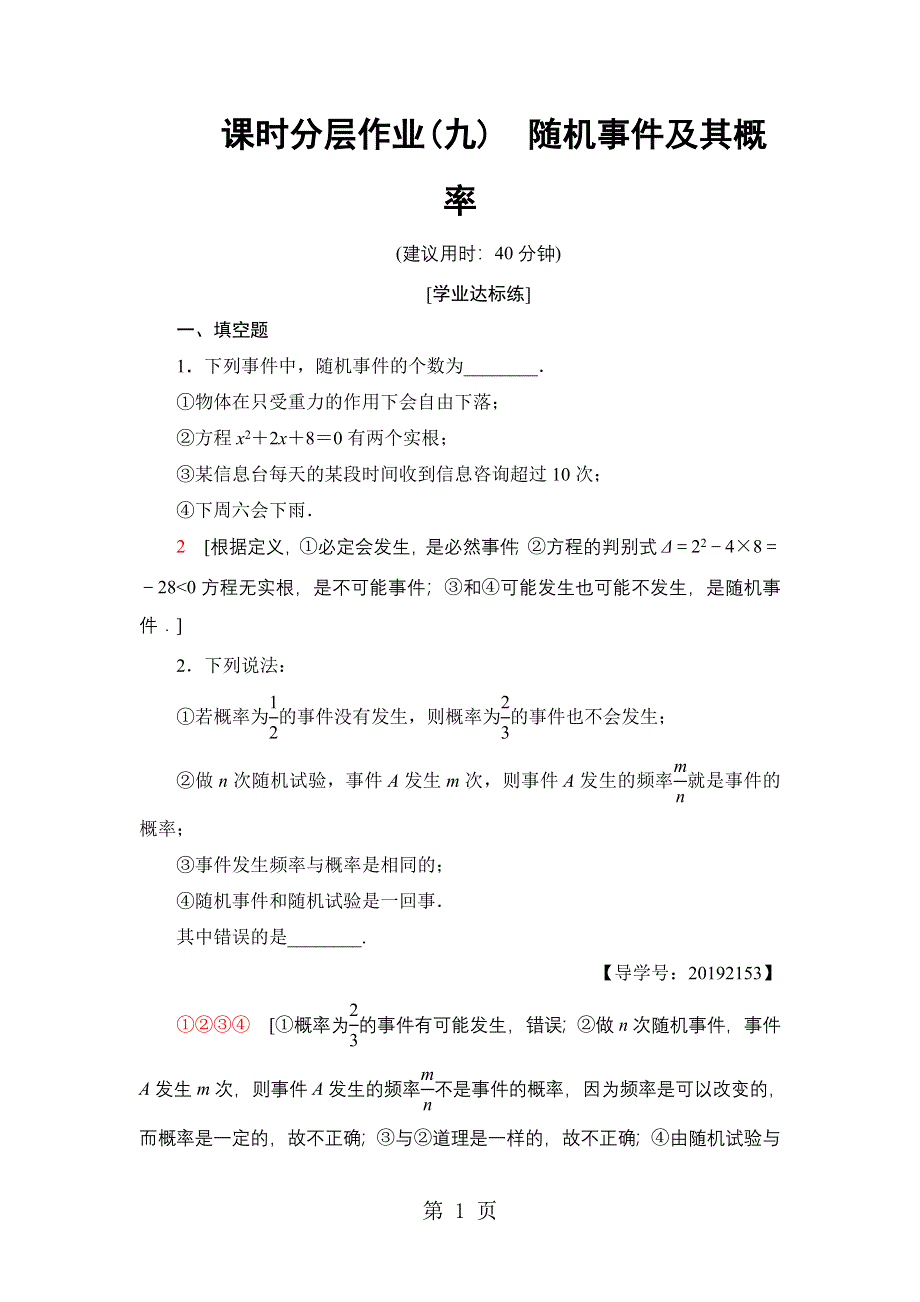 18-19 课时分层作业9　随机事件及其概率.doc_第1页