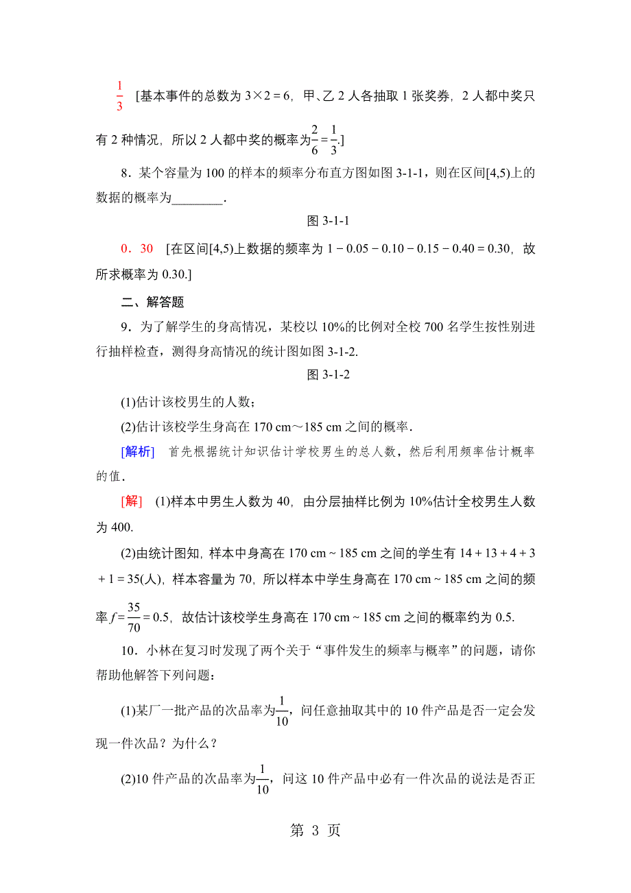 18-19 课时分层作业9　随机事件及其概率.doc_第3页