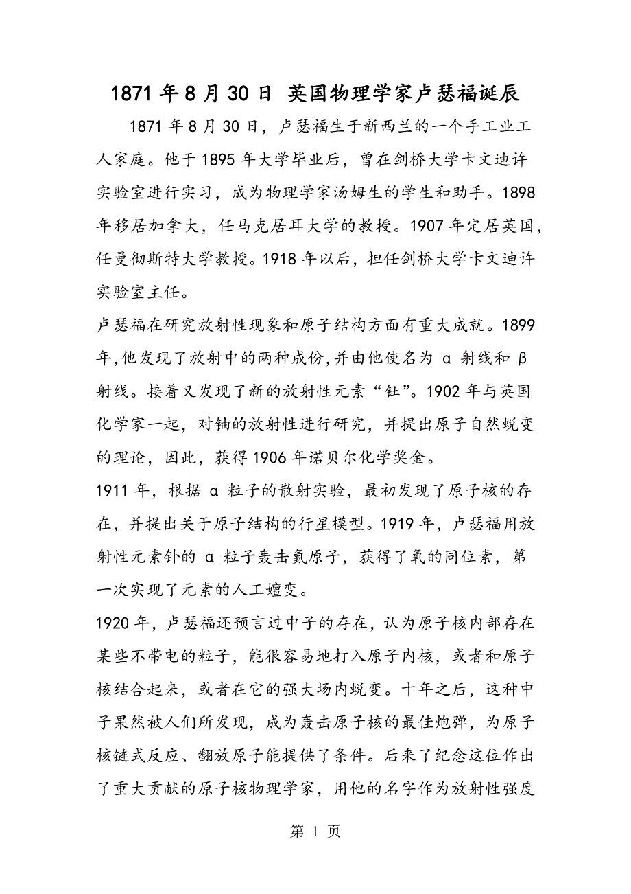 1871年8月30日 英国物理学家卢瑟福诞辰.doc_第1页