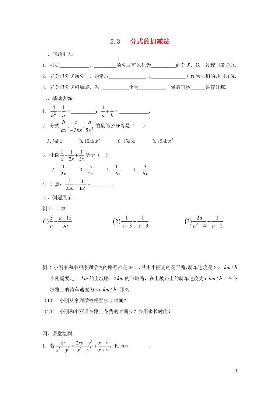 2014-2015学年八年级数学下册 第5章 第3节《分式的加减法》练习2（无答案）（新版）北师大版.doc_第1页