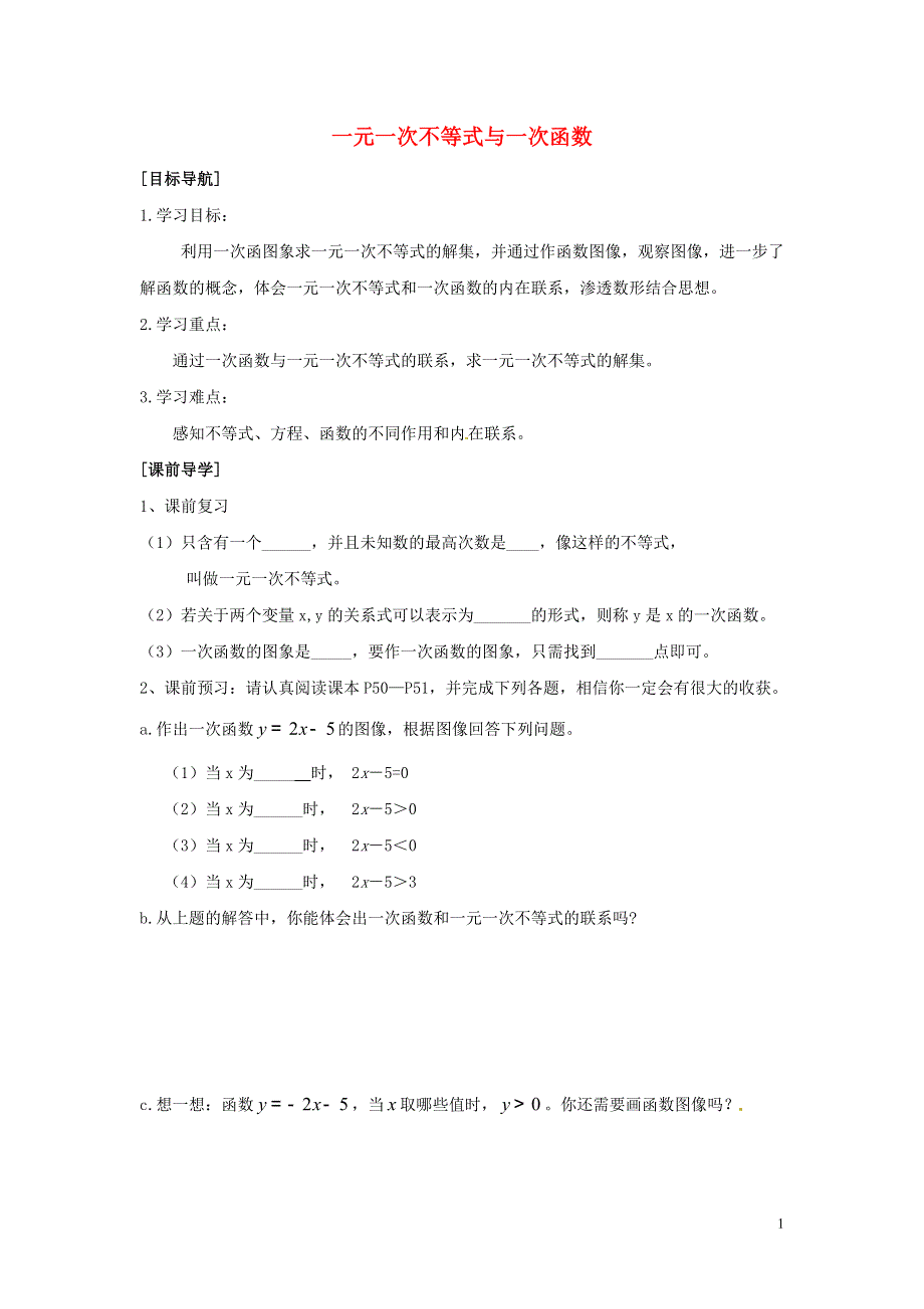 2014-2015学年八年级数学下册 第2章 第5节《一元一次不等式与一次函数》导学案2（无答案）（新版）北师大版.doc_第1页