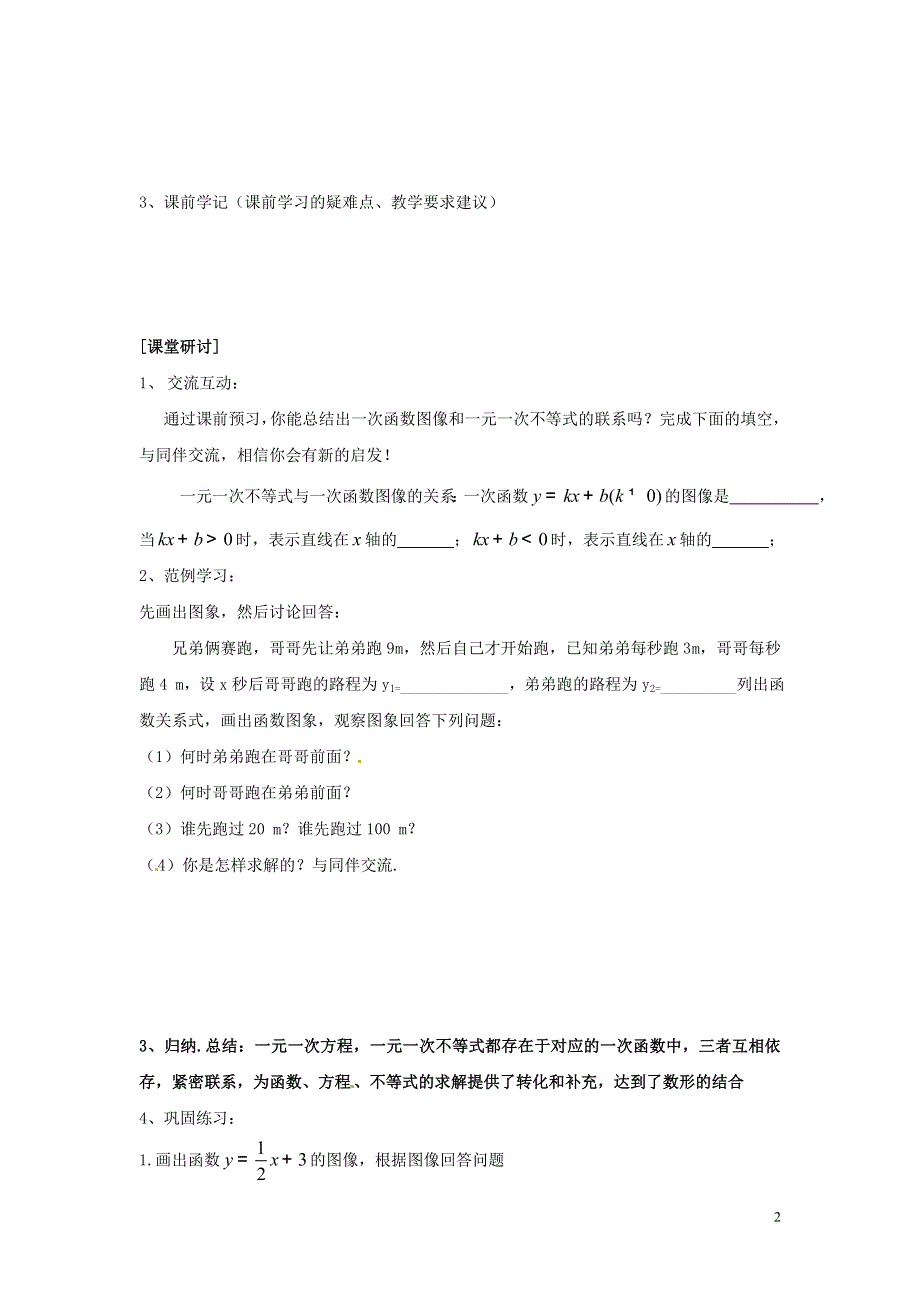 2014-2015学年八年级数学下册 第2章 第5节《一元一次不等式与一次函数》导学案2（无答案）（新版）北师大版.doc_第2页