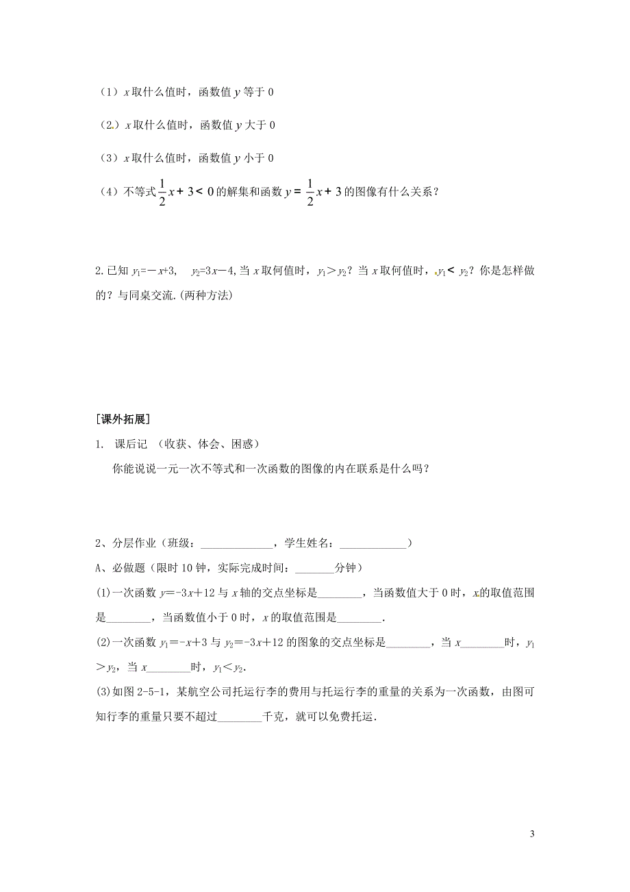 2014-2015学年八年级数学下册 第2章 第5节《一元一次不等式与一次函数》导学案2（无答案）（新版）北师大版.doc_第3页