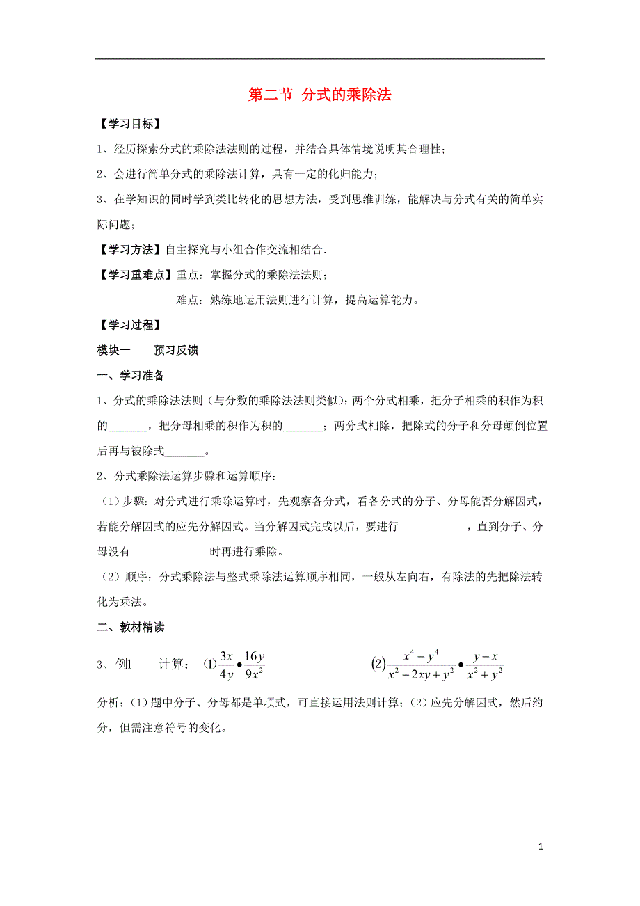 2014-2015学年八年级数学下册 第5章 第2节《分式的乘除法》导学案（无答案）（新版）北师大版.doc_第1页