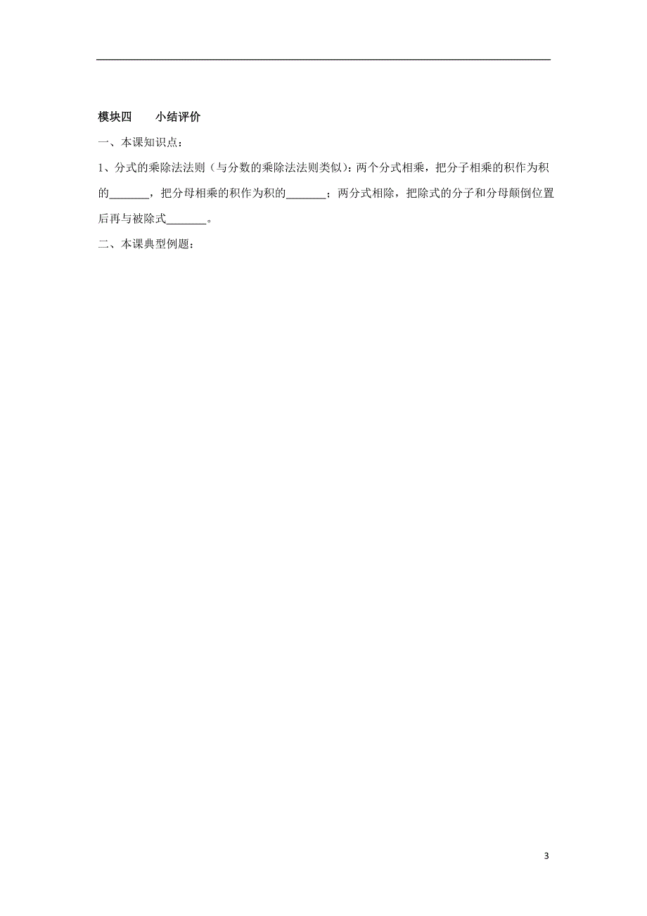 2014-2015学年八年级数学下册 第5章 第2节《分式的乘除法》导学案（无答案）（新版）北师大版.doc_第3页