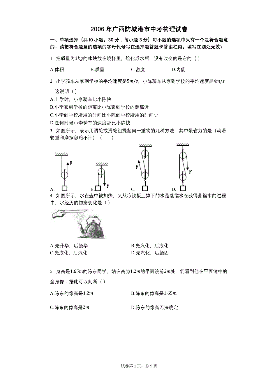 2006年广西防城港市中考物理试卷【含答案可编辑】.docx_第1页