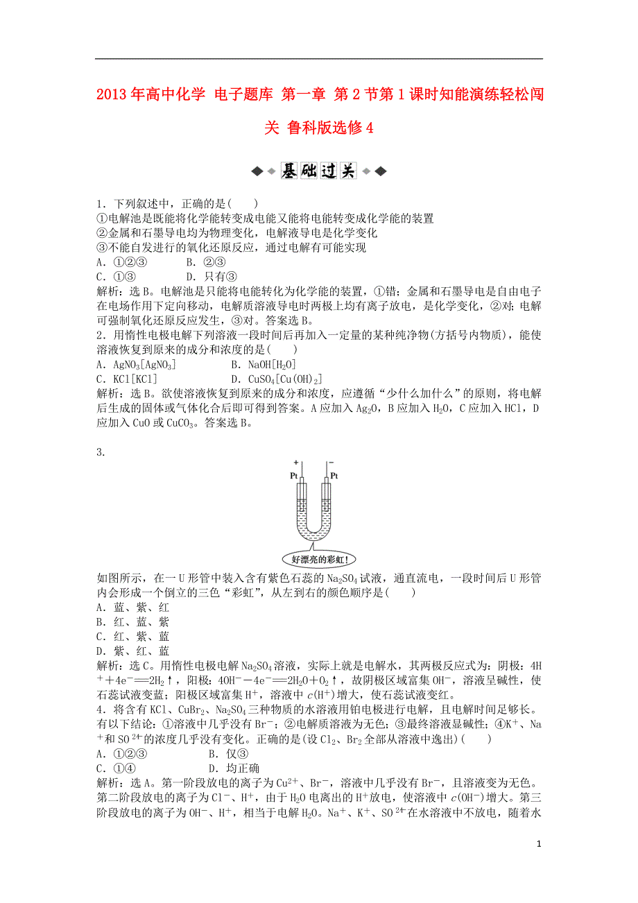 2013年高中化学 电子题库 第一章 第2节第1课时知能演练轻松闯关 鲁科版选修4.doc_第1页