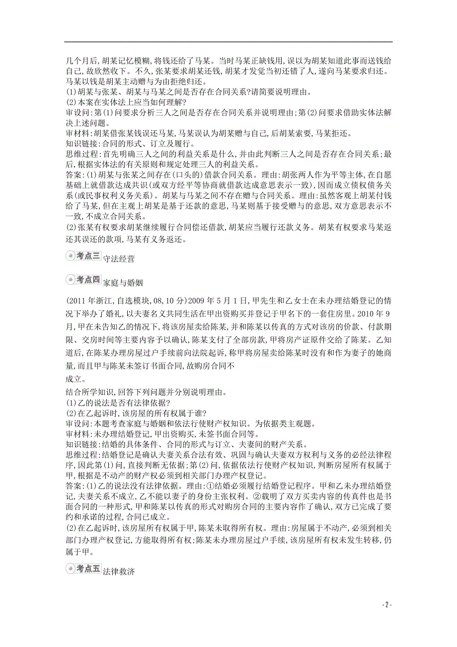 2013高考政治 冲刺终极讲练 专题20 生活中的法律常识 新人教版.doc_第2页