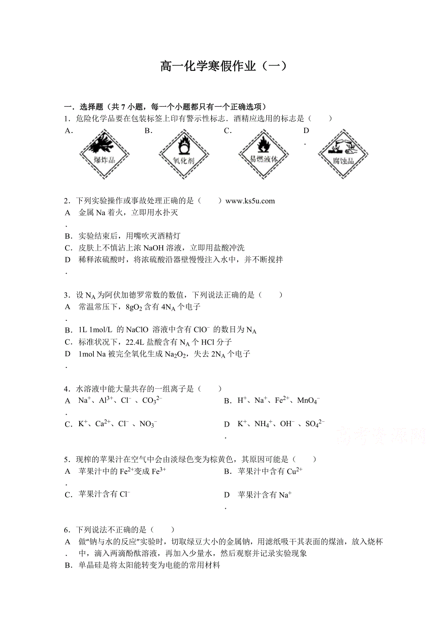 《首发》2014-2015学年高一寒假作业 化学（一） WORD版含答案.doc_第1页