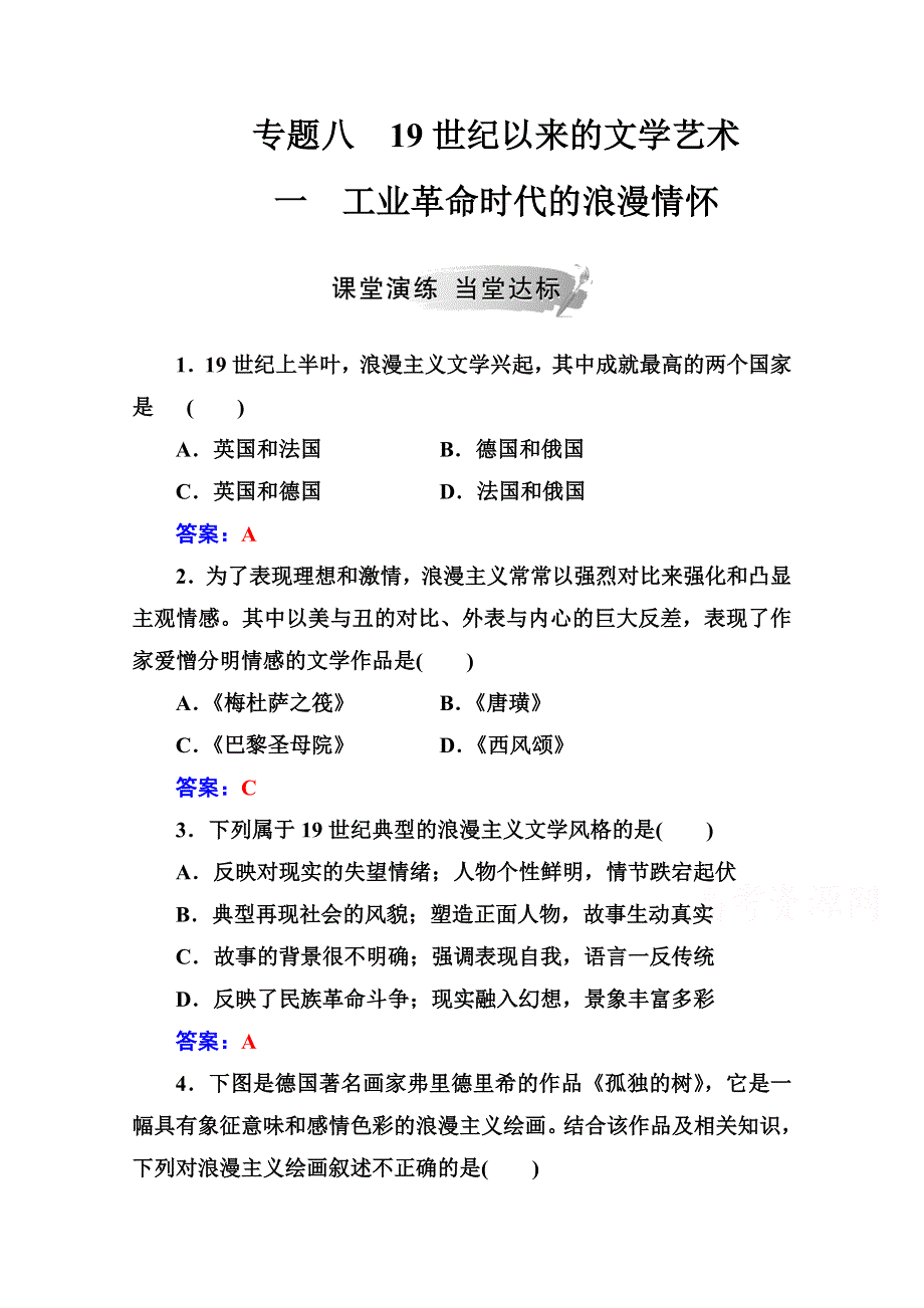 2019秋 金版学案 历史&必修3（人民版）练习：专题八 一工业革命时代的浪漫情怀 WORD版含解析.doc_第1页