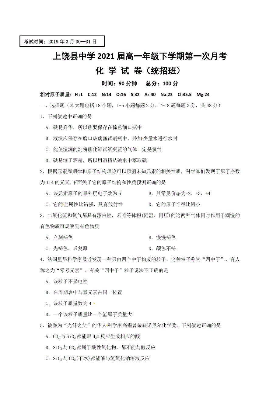 江西省上饶县中学2018-2019学年高一下学期第一次月考（统招班）化学试题 WORD版含答案.doc_第1页