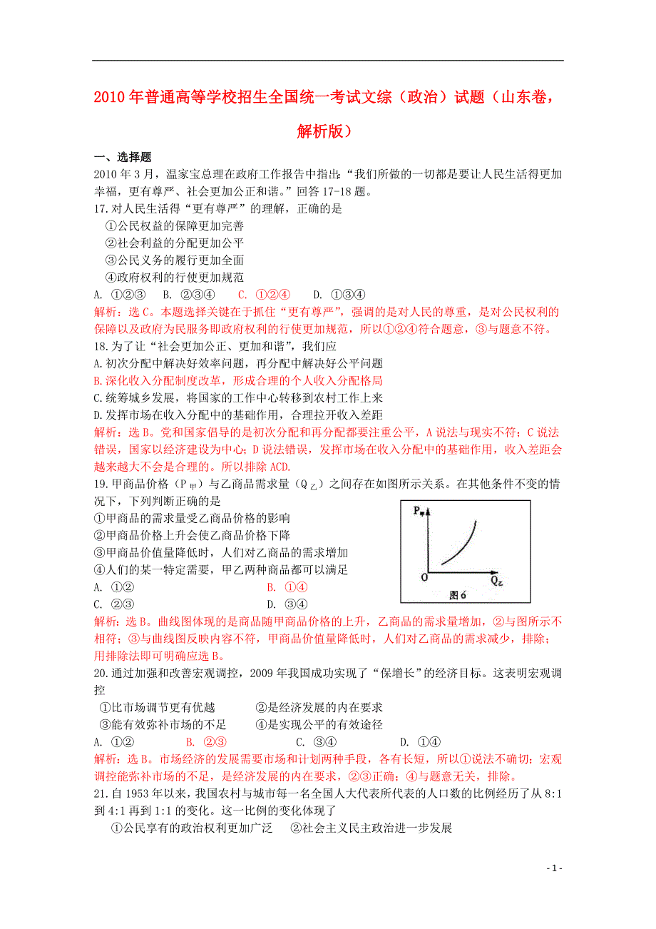 2010年普通高等学校招生全国统一考试文综（政治）试题（山东卷解析版）.doc_第1页