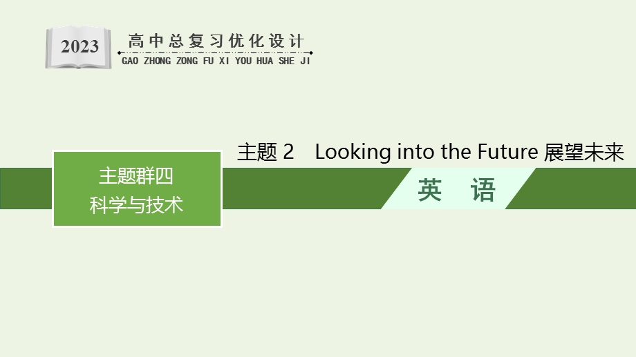 2022年新教材高考英语一轮复习第1部分主题专项突破主题语境2人与社会主题群4科学与技术主题2LookingintotheFuture展望未来课件新人教版.pptx_第1页