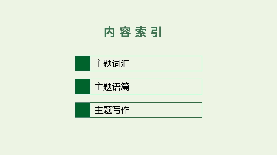 2022年新教材高考英语一轮复习第1部分主题专项突破主题语境2人与社会主题群4科学与技术主题2LookingintotheFuture展望未来课件新人教版.pptx_第2页