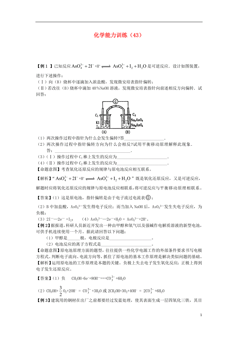 2012-2013学年高二化学第一学期 能力训练（43）.doc_第1页