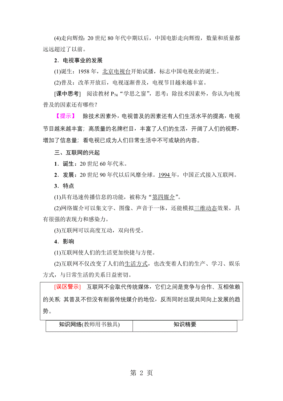 18-19 第5单元 第16课　大众传媒的变迁.doc_第2页