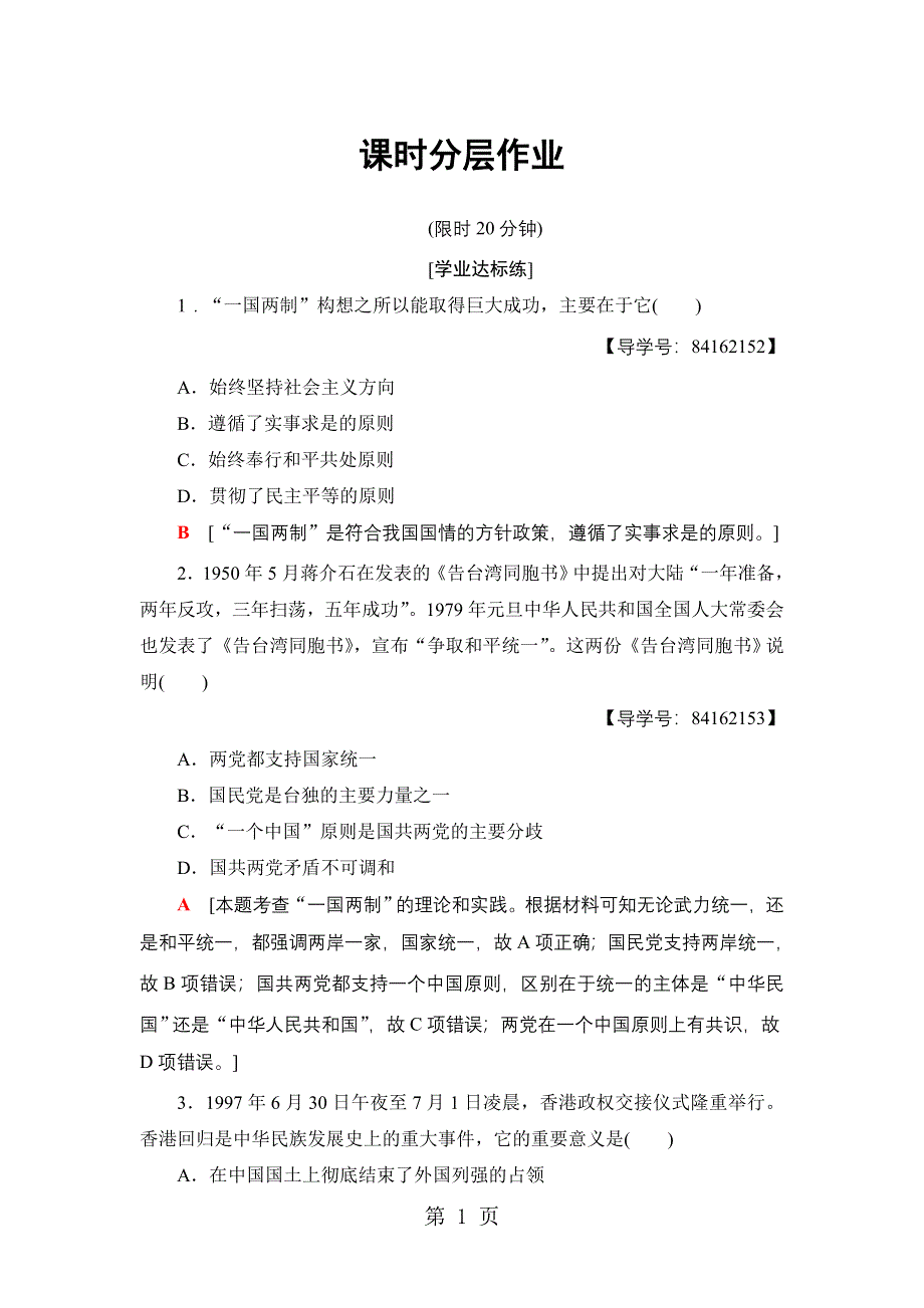 18-19 课时分层作业 第22课 祖国统一大业.doc_第1页