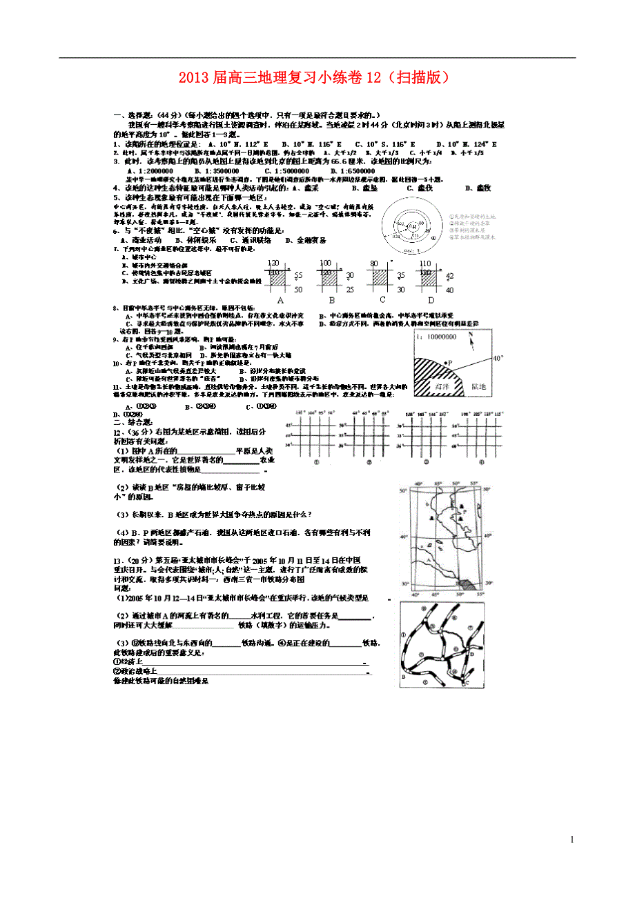 2013届高三地理复习小练卷12（扫描版）.doc_第1页