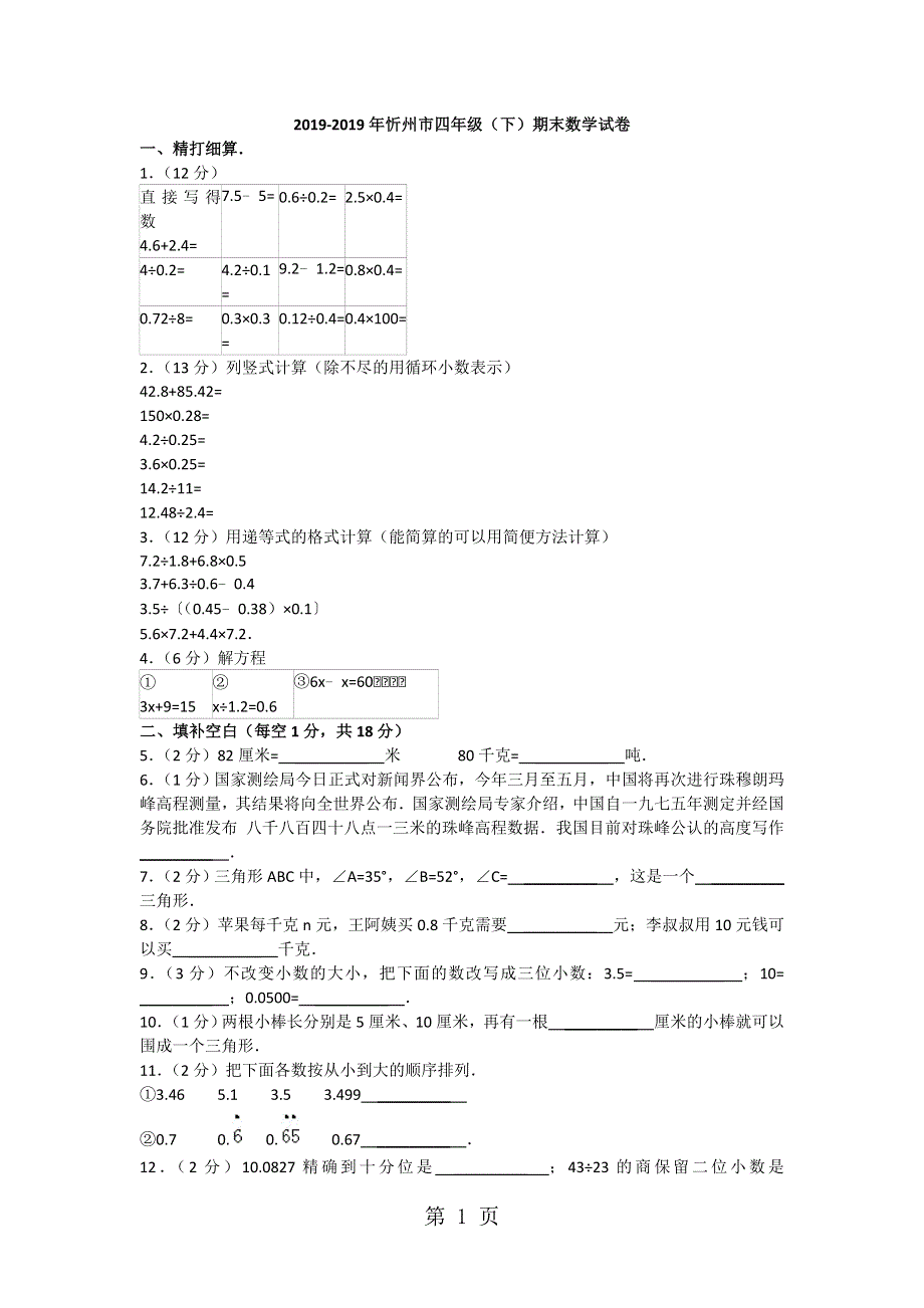 2012-2013年忻州市四年级下学期期末数学试卷（无答案）.doc_第1页