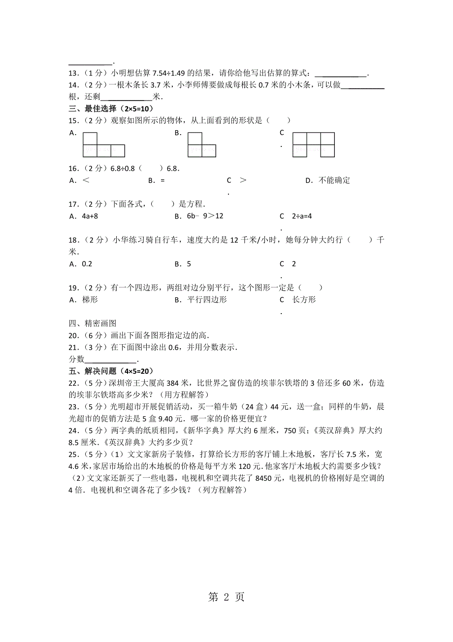 2012-2013年忻州市四年级下学期期末数学试卷（无答案）.doc_第2页